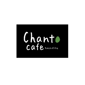 KANESHIRO (kenken2)さんのカフェの店名「chanto cafe」のロゴへの提案