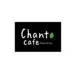 KANESHIRO (kenken2)さんのカフェの店名「chanto cafe」のロゴへの提案