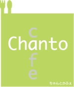 オガもやし_k_mjs (k_mjs)さんのカフェの店名「chanto cafe」のロゴへの提案