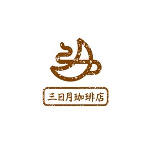 creyonさんの三日月珈琲店のロゴ。新しくお店を始めます。への提案