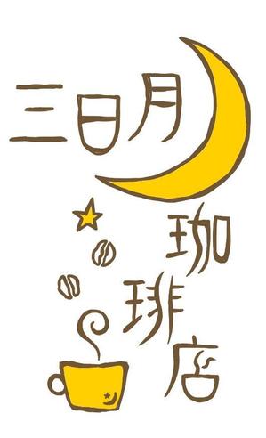 haruna ()さんの三日月珈琲店のロゴ。新しくお店を始めます。への提案
