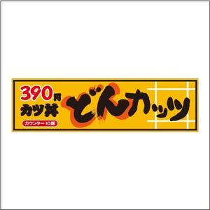 Bucchi (Bucchi)さんのカツ丼専門店の看板のデザインをお願いします。への提案