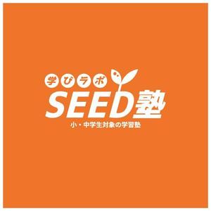 kyoniijima ()さんの学習塾「学びラボ　SEED塾」のロゴへの提案