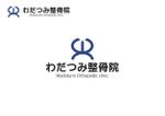 なべちゃん (YoshiakiWatanabe)さんの整骨院「わだつみ整骨院」のロゴへの提案