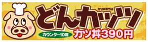 sss1 (sss1)さんのカツ丼専門店の看板のデザインをお願いします。への提案