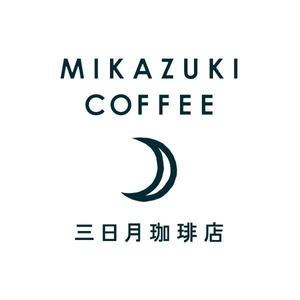 バタートースト (butter-toast)さんの三日月珈琲店のロゴ。新しくお店を始めます。への提案