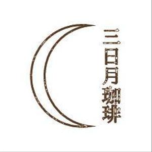 STUDIO YUKO MAKI (ykmk_design)さんの三日月珈琲店のロゴ。新しくお店を始めます。への提案