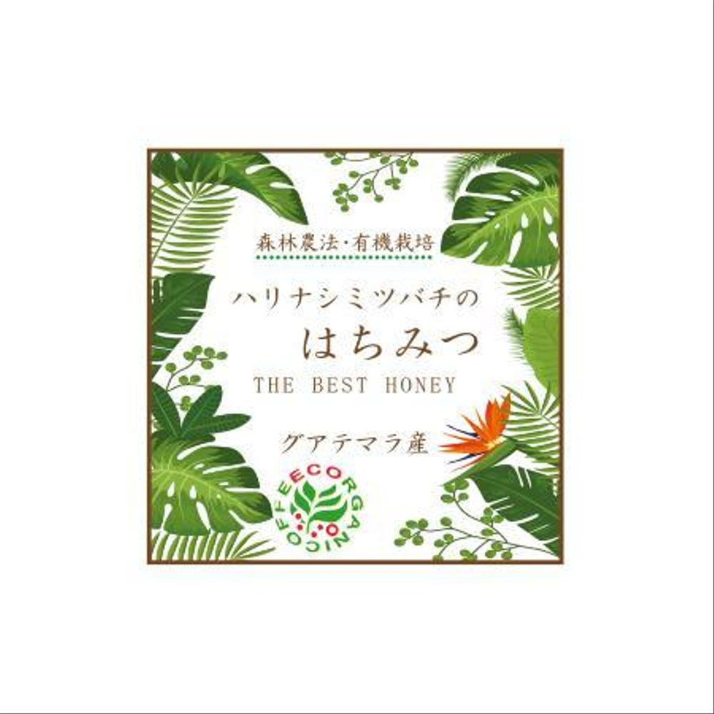 「グアテマラ産ハリナシミツバチのはちみつ」に貼付するラベルシールのデザイン