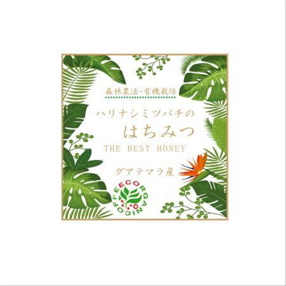 「グアテマラ産ハリナシミツバチのはちみつ」に貼付するラベルシールのデザイン