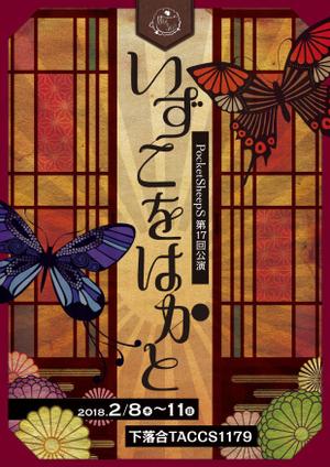 タキ (atq1119g)さんの舞台公演「いずこをはかと」チラシへの提案