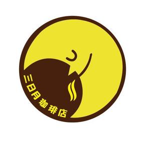 継続支援セコンド (keizokusiensecond)さんの三日月珈琲店のロゴ。新しくお店を始めます。への提案