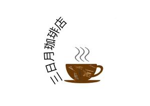 suzuki yuji (s-tokai)さんの三日月珈琲店のロゴ。新しくお店を始めます。への提案
