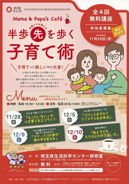 graph_a (graph_a)さんの【地方自治体開催委託事業！】未就学児を持つ保護者向け消費者教育講座（全4回）の募集チラシへの提案