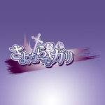 ArtStudio MAI (minami-mi-natz)さんのアドベンチャーゲーム　タイトルロゴ作成への提案