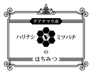 まふた工房 (mafuta)さんの「グアテマラ産ハリナシミツバチのはちみつ」に貼付するラベルシールのデザインへの提案