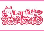 Manami (mamemi725)さんの女装サロンBAR「Bar 偽娘 うぇいにゃん」のロゴへの提案
