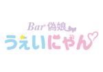 宇宙デザイン (uchuu_d)さんの女装サロンBAR「Bar 偽娘 うぇいにゃん」のロゴへの提案