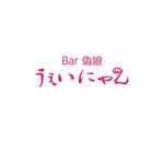 さんの女装サロンBAR「Bar 偽娘 うぇいにゃん」のロゴへの提案