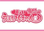 Manami (mamemi725)さんの女装サロンBAR「Bar 偽娘 うぇいにゃん」のロゴへの提案