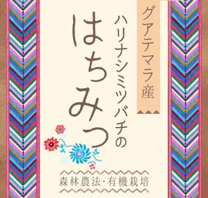 ks111さんの「グアテマラ産ハリナシミツバチのはちみつ」に貼付するラベルシールのデザインへの提案