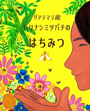 tamakikyouさんの「グアテマラ産ハリナシミツバチのはちみつ」に貼付するラベルシールのデザインへの提案