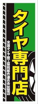 itomaさんのタイヤ専門店のノボリデザイン（２/２）への提案