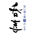 linktomoさんの「旨い酒と肴　呑喜」のロゴ作成への提案