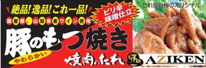 さんのイベント用看板「豚のもつ焼き」への提案