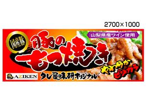 saiga 005 (saiga005)さんのイベント用看板「豚のもつ焼き」への提案