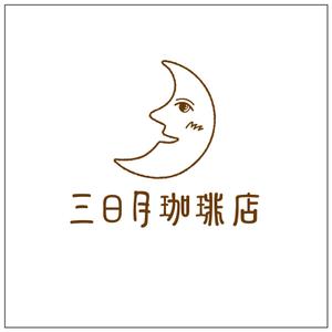 tamanegi cozou (souma55)さんの三日月珈琲店のロゴ。新しくお店を始めます。への提案