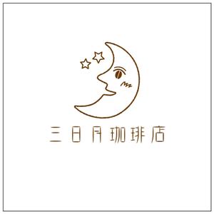 tamanegi cozou (souma55)さんの三日月珈琲店のロゴ。新しくお店を始めます。への提案