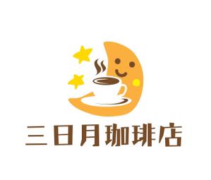 hiroanzu (hiroanzu)さんの三日月珈琲店のロゴ。新しくお店を始めます。への提案