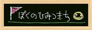 なみこ (kiji_namiko)さんの保育園のロゴ作成への提案