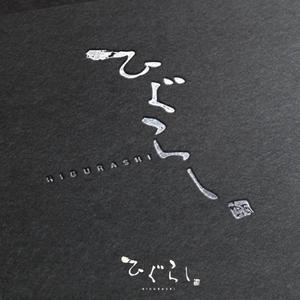 sai ()さんの和食居酒屋『ひぐらし』のロゴへの提案