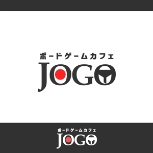 現在はランサーズでお仕事をしておりません (sachiko15)さんのボードゲームカフェ「JOGO」のロゴデザイン作成への提案