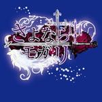 Hiryumaru7_design (Usimaru7)さんのアドベンチャーゲーム　タイトルロゴ作成への提案
