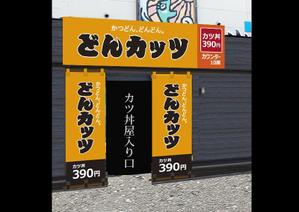 鈴木 猛雄 (marco_plus)さんのカツ丼専門店の看板のデザインをお願いします。への提案