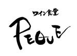 筆もじこ (ysaeka)さんの路面1階の飲食店「ワイン食堂 PEQUE（ペケ）」のロゴへの提案