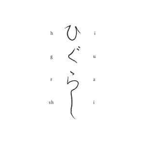 佐藤 (bodhy)さんの和食居酒屋『ひぐらし』のロゴへの提案