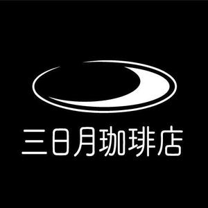 さんの三日月珈琲店のロゴ。新しくお店を始めます。への提案