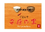 suzuki yuji (s-tokai)さんの丼、麺、定食等 おいしく早くて安い ロードサイドの手軽な 「ごはんや」の看板への提案