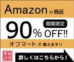 大川　美佳 (mabanya)さんのショッピングサイト　「オフマート」のバナーへの提案