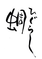 筆もじこ (ysaeka)さんの和食居酒屋『ひぐらし』のロゴへの提案