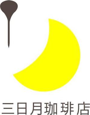 EBLANSERUMさんの三日月珈琲店のロゴ。新しくお店を始めます。への提案