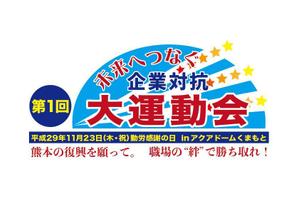 ninaiya (ninaiya)さんの【熊本の復興を願い】第１回企業対抗大運動会のロゴを募集します！への提案