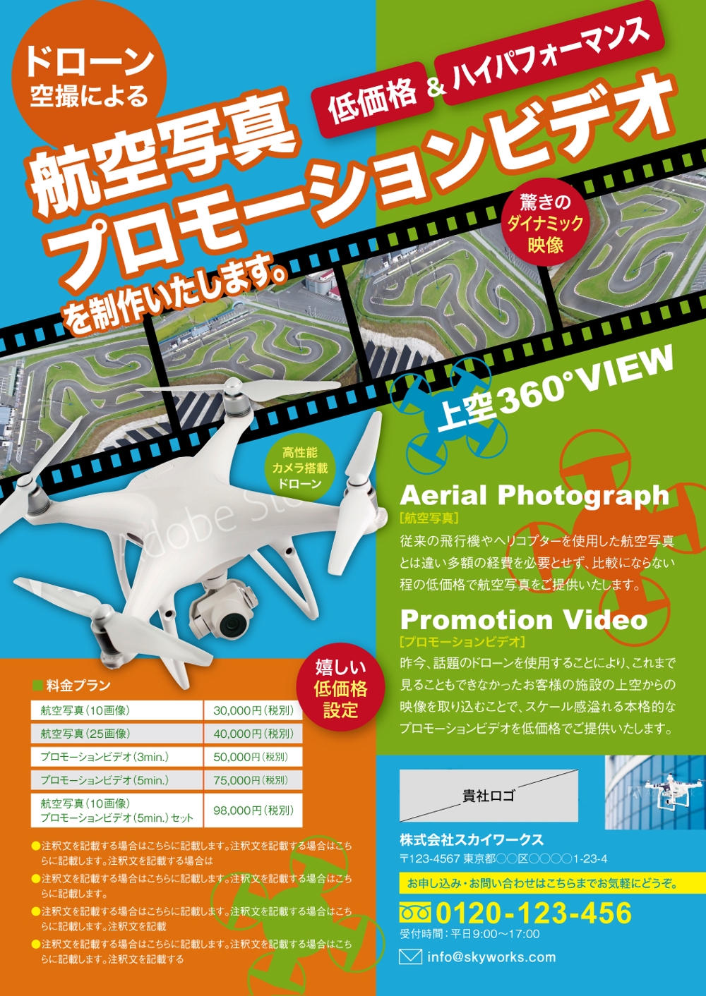 ドローンによる航空写真・プロモーションビデオ制作のチラシ