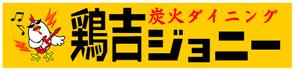 こばやん (YoshiakiKobayashi)さんの居酒屋地鶏専門店のロゴ依頼への提案