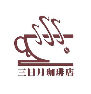 ぽんぽん (haruka322)さんの三日月珈琲店のロゴ。新しくお店を始めます。への提案