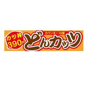 hanatohanaさんのカツ丼専門店の看板のデザインをお願いします。への提案