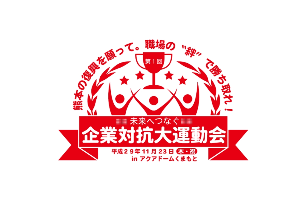 【熊本の復興を願い】第１回企業対抗大運動会のロゴを募集します！
